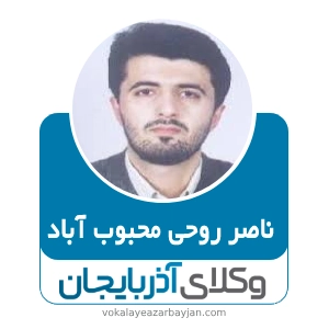 ناصر روحی محبوب آباد بهترین وکیل طلاق در مرند