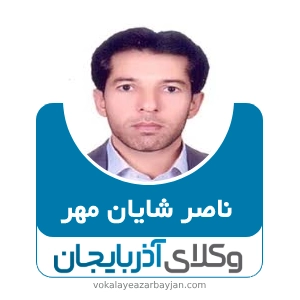 ناصر شایان مهر بهترین وکیل نقده