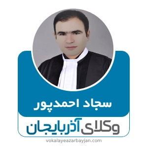 سجاد احمد‌پور بهترین وکیل در بناب