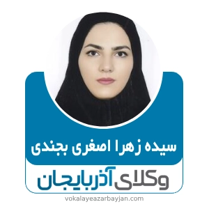 سیده زهرا اصغری بجندی بهترین وکیل خانواده در سراب