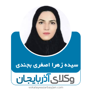 سیده زهرا اصغری بجندی- بهترین وکیل سراب