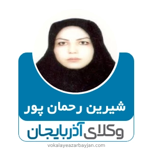 شیرین رحمان پور بهترین وکیل نقده