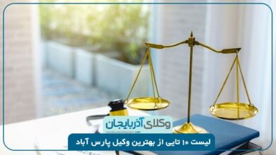 بهترین وکیل پارس آباد