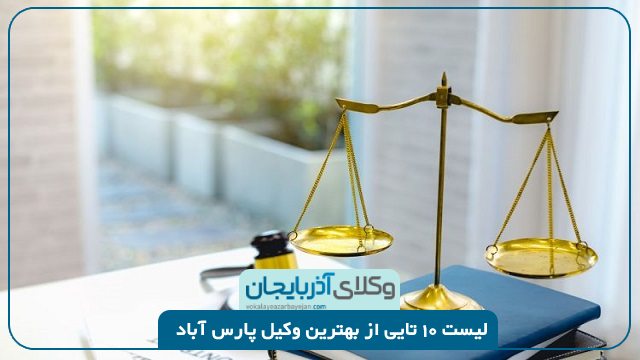 بهترین وکیل پارس آباد