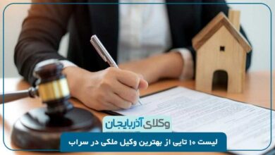 بهترین وکیل ملکی در سراب