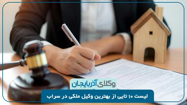 بهترین وکیل ملکی در سراب