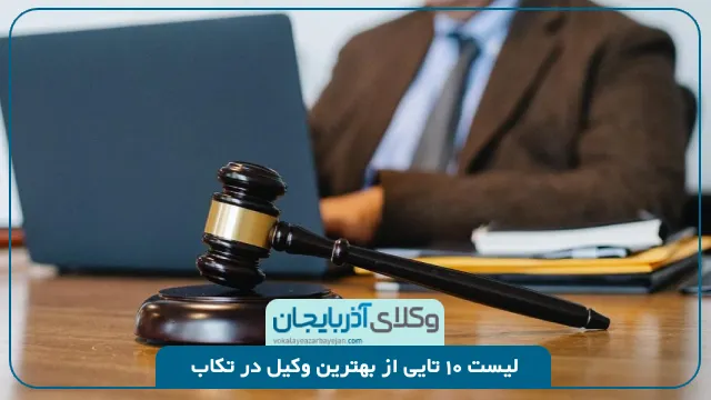 بهترین وکیل تکاب