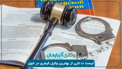 بهترین وکیل کیفری در خوی