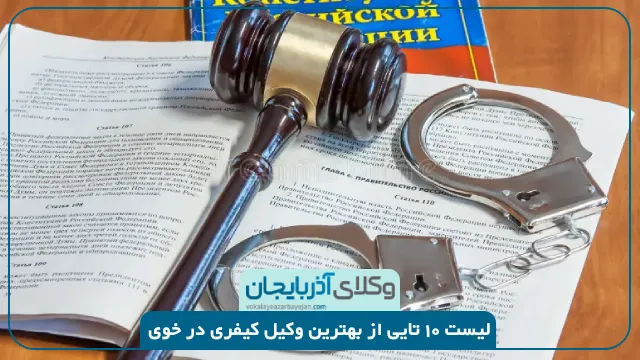 بهترین وکیل کیفری در خوی