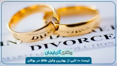 بهترین وکیل طلاق در بوکان