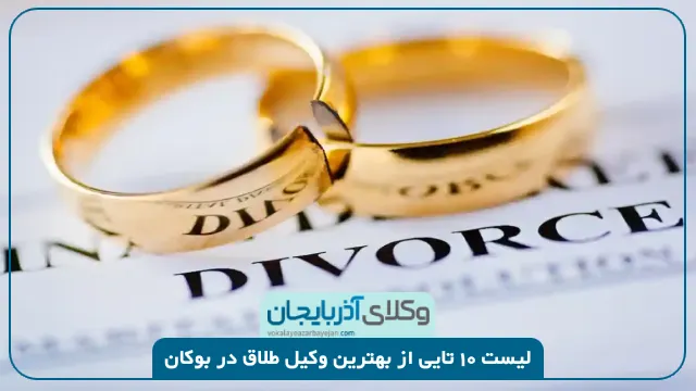 بهترین وکیل طلاق در بوکان