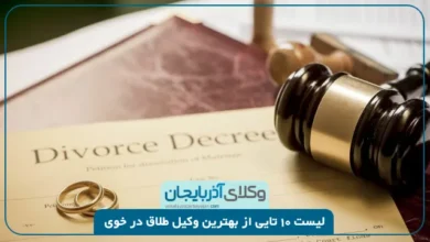 بهترین وکیل طلاق در خوی