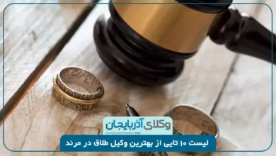 بهترین وکیل طلاق در مرند