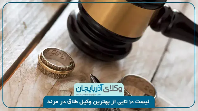 بهترین وکیل طلاق در مرند