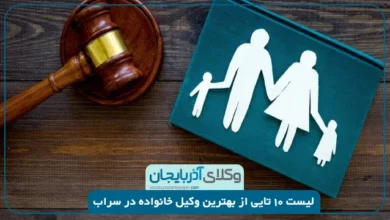 بهترین وکیل خانواده در سراب