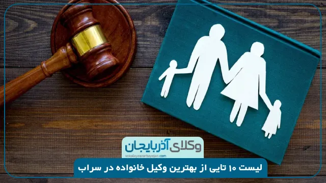 بهترین وکیل خانواده در سراب