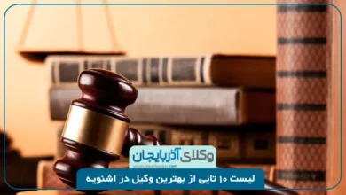 بهترین وکیل در اشنویه