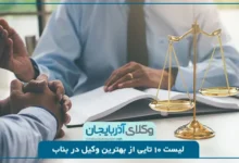 بهترین وکیل در بناب