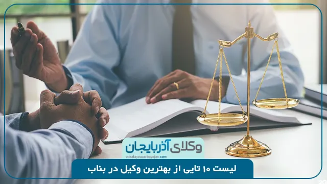 بهترین وکیل در بناب