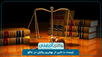 بهترین وکیل در ماکو