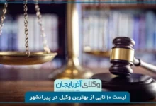بهترین وکیل پیرانشهر