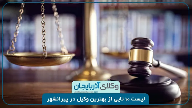 بهترین وکیل پیرانشهر