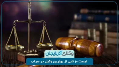 بهترین وکیل در سراب