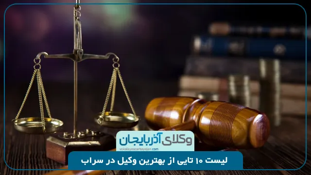 بهترین وکیل در سراب