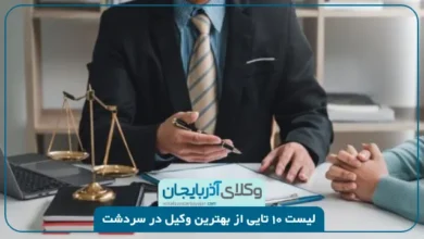 بهترین وکیل در سردشت