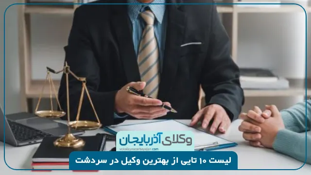 بهترین وکیل در سردشت