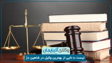 بهترین وکیل شاهین دژ
