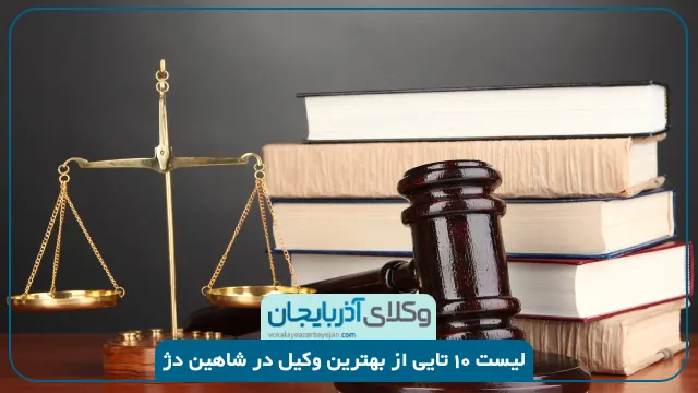 بهترین وکیل شاهین دژ