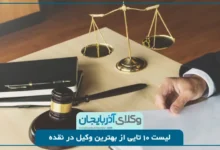 بهترین وکیل در نقده