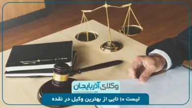 بهترین وکیل در نقده