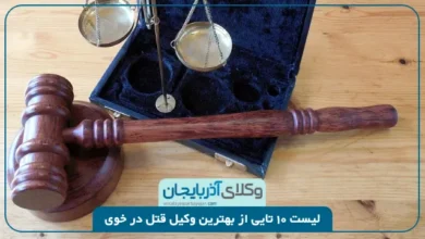 بهترین وکیل قتل در خوی