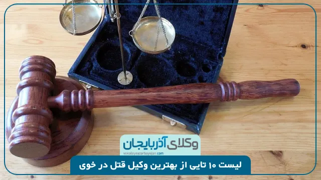 بهترین وکیل قتل در خوی