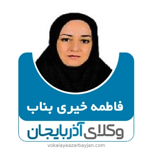فاطمه خیری بناب بهترین وکیل در بناب