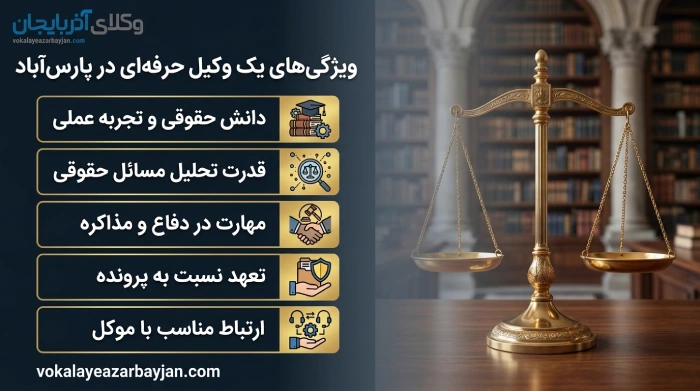 ویژگی های بهترین وکیل پارس آباد