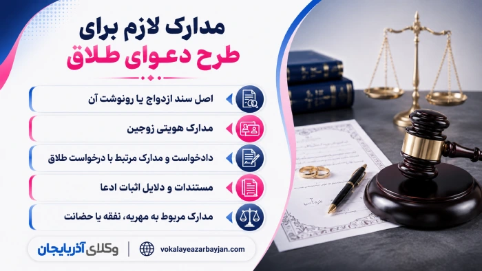 مدارک لازم برای طرح دعوای طلاق