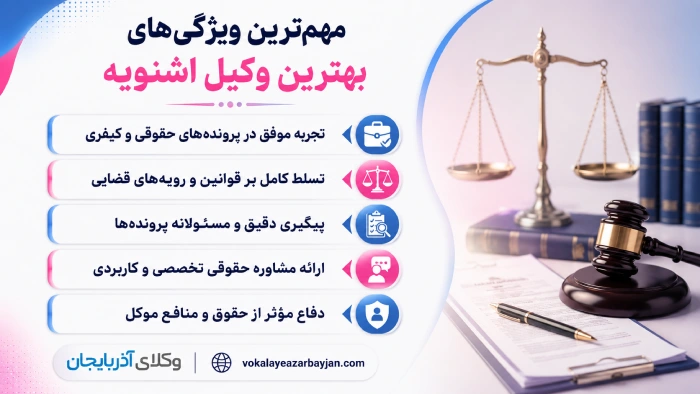 مهم‌ترین ویژگی‌های بهترین وکیل اشنویه