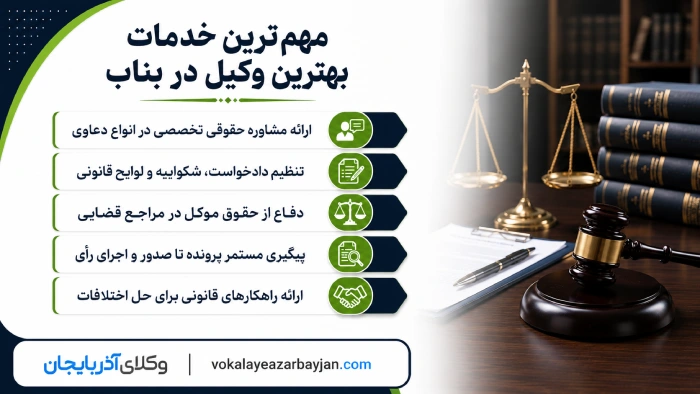 مهمترین خدمات بهترین وکیل در بناب
