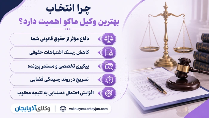 چرا انتخاب بهترین وکیل ماکو اهمیت دارد؟