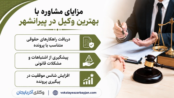 مزایای مشاوره با بهترین وکیل در پیرانشهر