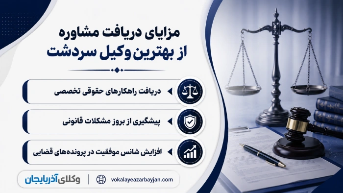 مزایای دریافت مشاوره از بهترین وکیل سردشت