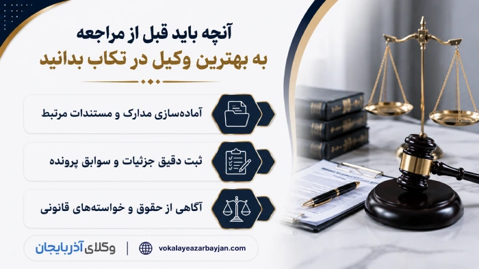 آنچه باید قبل از مراجعه به بهترین وکیل در تکاب بدانید