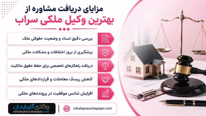 مزایای دریافت مشاوره از بهترین وکیل ملکی سراب