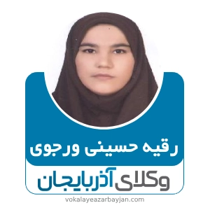 رقیه حسینی ورجوی بهترین وکیل در بناب