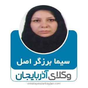 سیما برزگر اصل بهترین وکیل در بناب