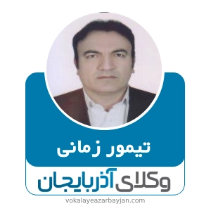 تیمور زمانی بهترین وکیل ماکو