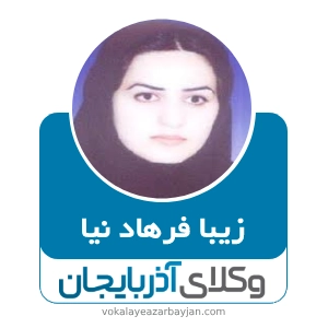 زیبا فرهاد نیا بهترین وکیل ملکی در سراب